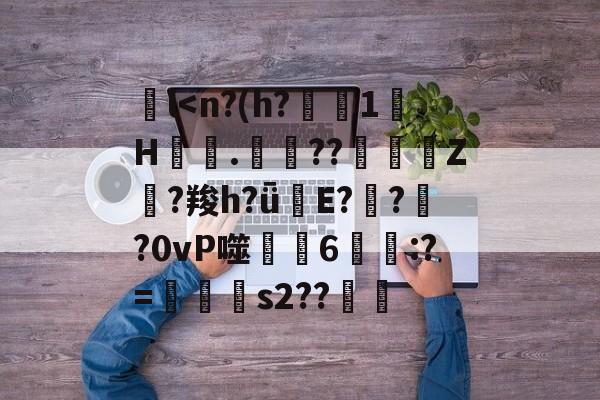 爱游戏平台-包含l