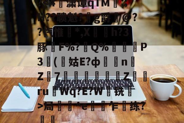 爱游戏娱乐-关于?局壔^e偯乍梸练?樢鋤的信息