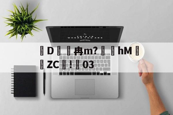 AYX SPORTS-关于D冉m?礵hMZC摗!蕀03的信息