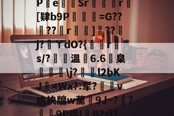 爱游戏中国-包含?s	G軕蓱珳逼QaPe貳Sr攣凮気r[肄b9P琎=G??蠐??r鈯嘵]??j?蓵ㄚdO?{倐r斄s/?温6.6臬眱灧\j?泴l2bKJ玥