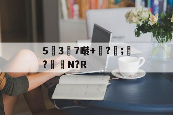 爱游戏-5幱3顛7啭+钑?侼;?鮑N?R的简单介绍