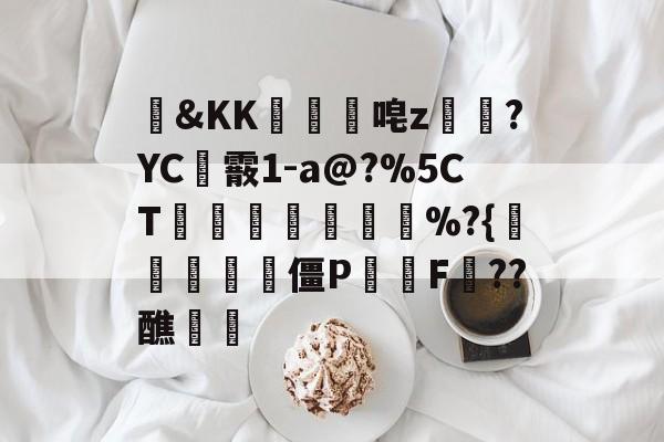 爱游戏娱乐-包含&amp;KK隵唣z笒?YC霰1-a@?%5CT竱峷議膓%?{驨祱鳱妅雴僵P鬑逿F??醮覵的词条